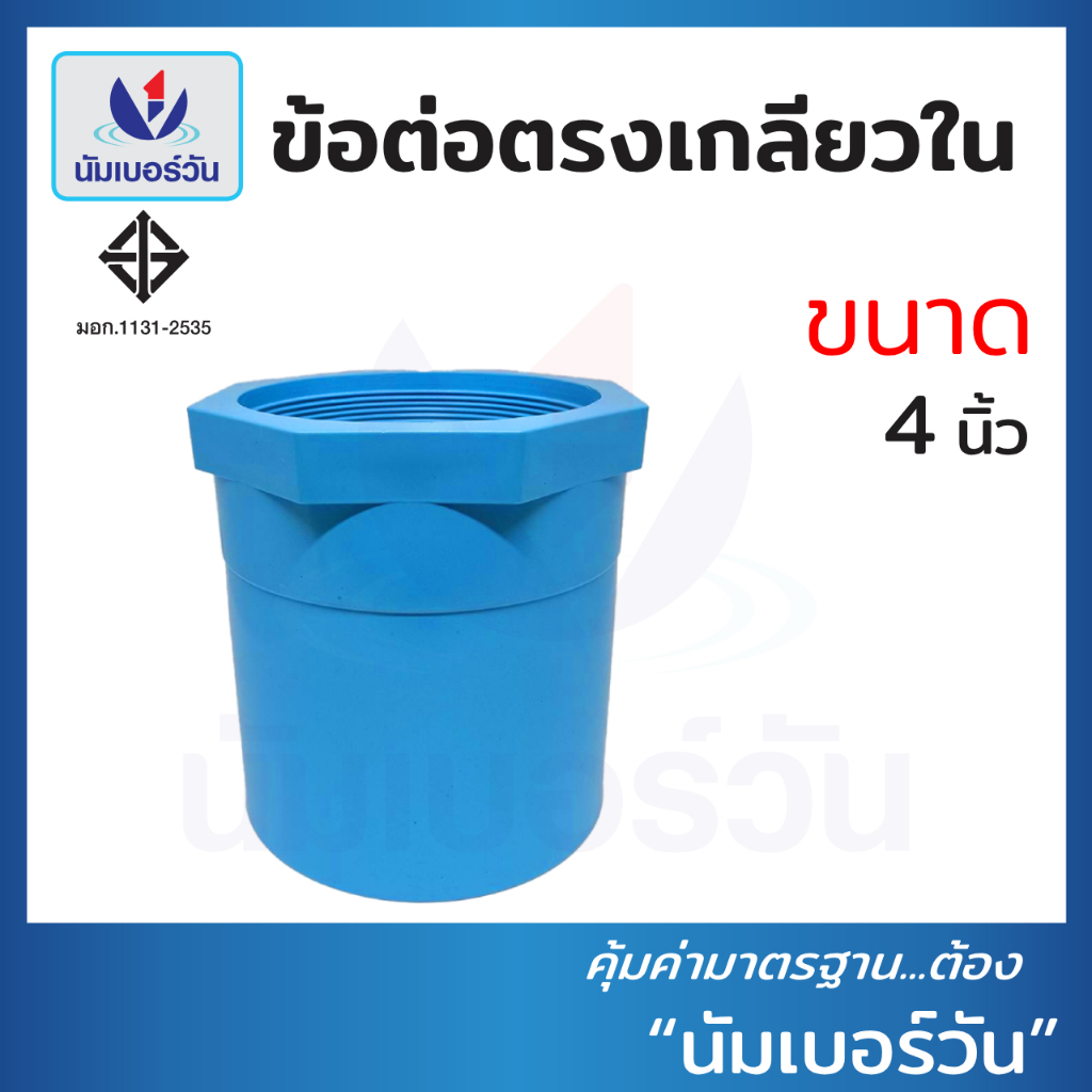ข้อต่อตรงเกลียวในพีวีซี ขนาด 4 นิ้ว ต่อตรงเกลียวในพีวีซีPVC  ตรา นัมเบอร์วัน