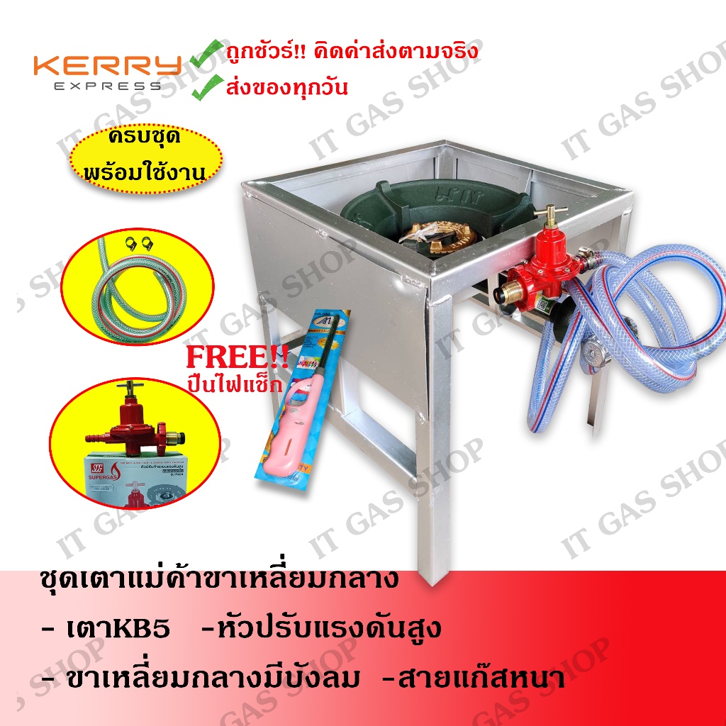 ชุดเตาแม่ค้าแรงดันสูง KB5 พร้อมใช้ ครบชุด ทนทาน ไฟแรง คุ้มค่าสำหรับร้านค้า
