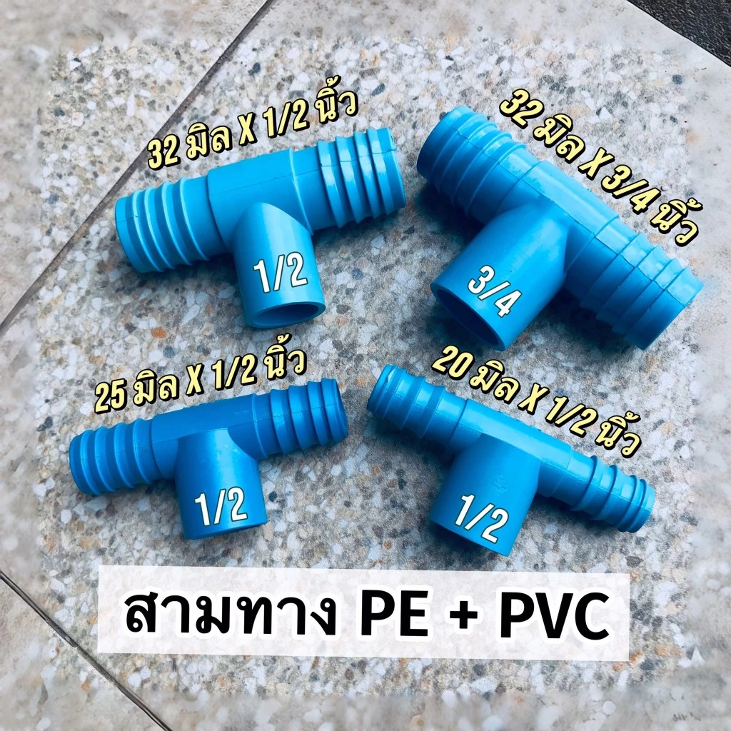 (แพ็ค 10,20 อัน) สามทาง PE+PVC สีฟ้า ขนาด 20 มิล 25 มิล 32 มิล สวมท่อ PVC ขนาด 1/2 นิ้ว และ 3/4 นิ้ว