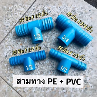 (แพ็ค 10,20 อัน) สามทาง PE+PVC สีฟ้า ขนาด 20 มิล 25 มิล 32 มิล สวมท่อ PVC ขนาด 1/2 นิ้ว และ 3/4 นิ้ว