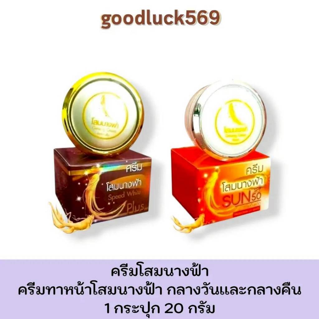 ครีมทาหน้าโสมนางฟ้า กลางวันกลางคืนครีม โสมนางฟ้า Speed White Plus ปริมาณ 20 กรัม
