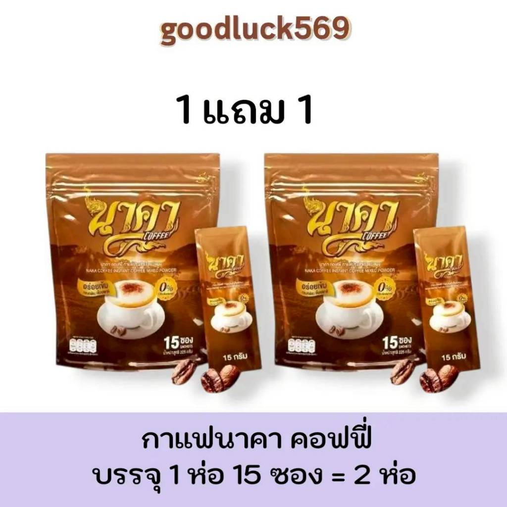 กาแฟนาคา คอฟฟี่นาคา 1 แถม 1 Naka coffee  INSTNT Coffee Mixed Powder(บรรจุ 1 ห่อ 1 ซอง)