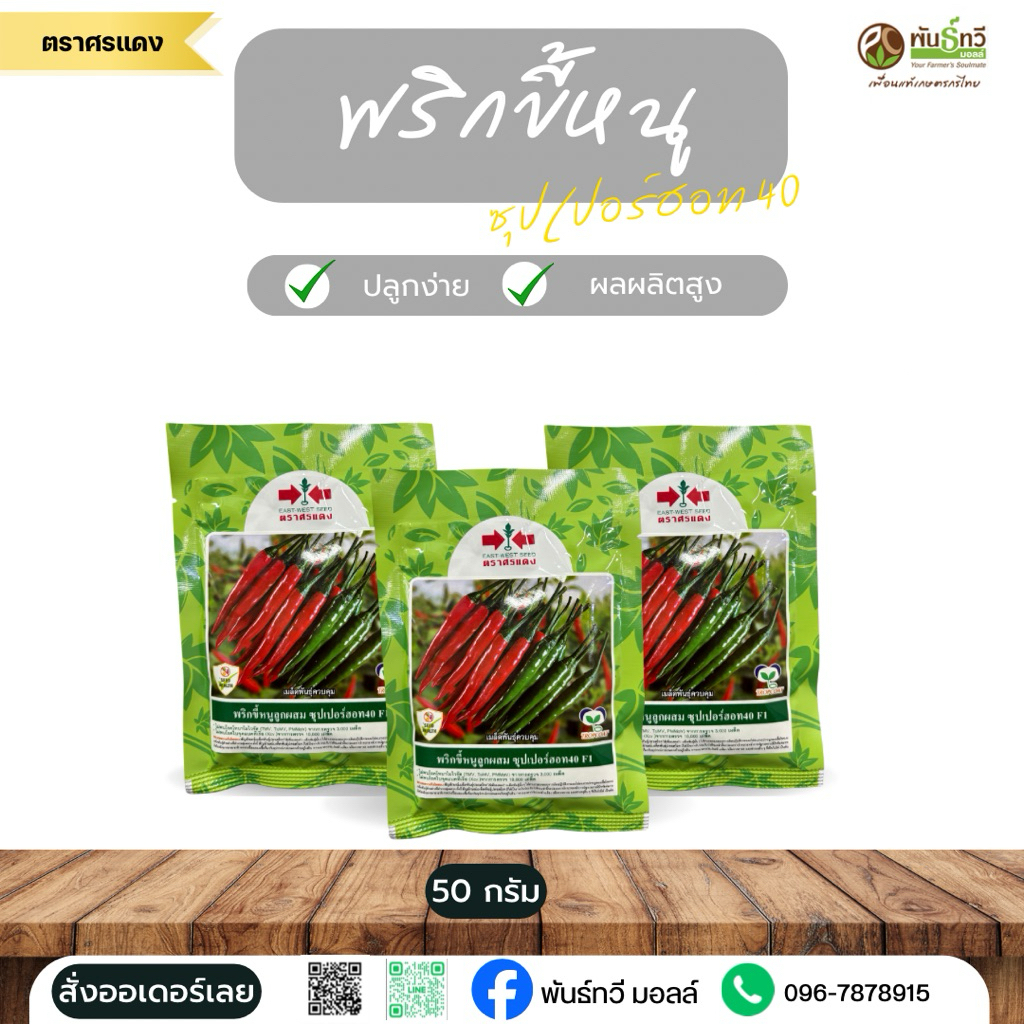 พริกขี้หนูซุปเปอร์ฮอท 40 ศรแดง 50G