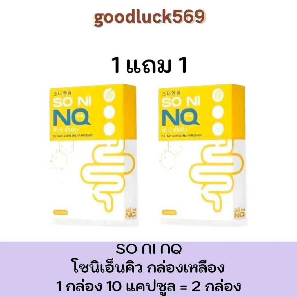 1แถม1 SO NI NQ โซนิเอ็นคิว 1 กล่อง ปริมาณ 10 แคปซูล กล่องเหลือง พร้อมส่ง