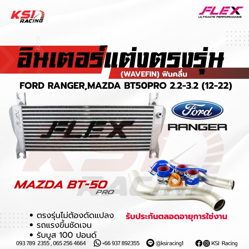 ชุดอินเตอร์ FLEX MONOBLOCK + ท่ออินเตอร์ ดัดสีไทเทเนี่ยม Ford RANGER , Mazda BT50PRO 2.2 - 3.2 เรนเจ