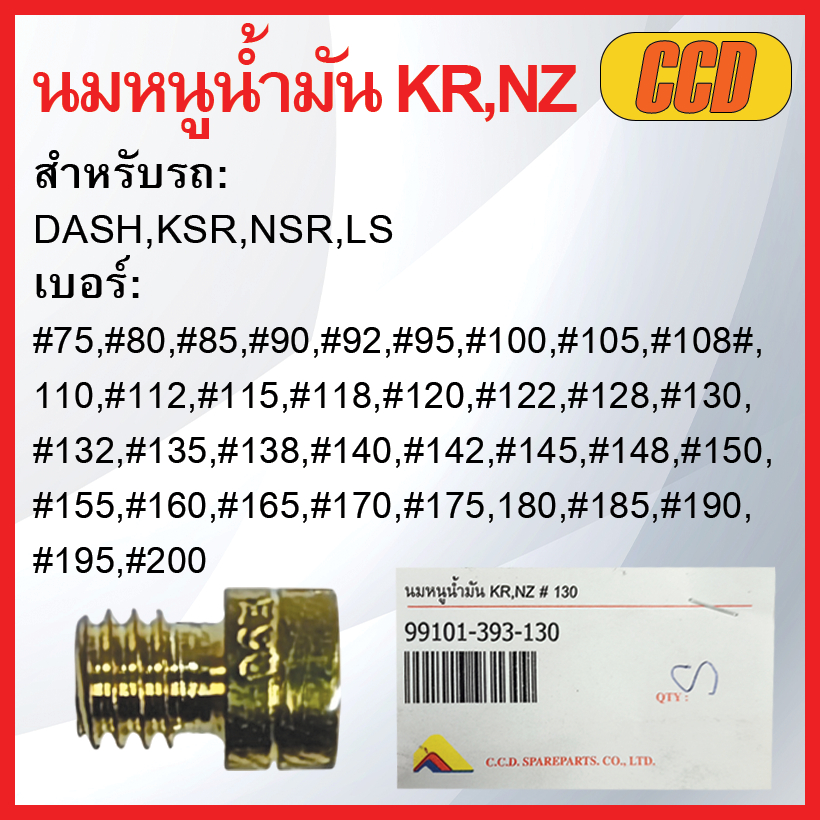 นมหนูน้ำมันยี่ห้อ CCD NZ,KR รวมเบอร์ สำหรับรถ: DASH,KSR,NSR,LS