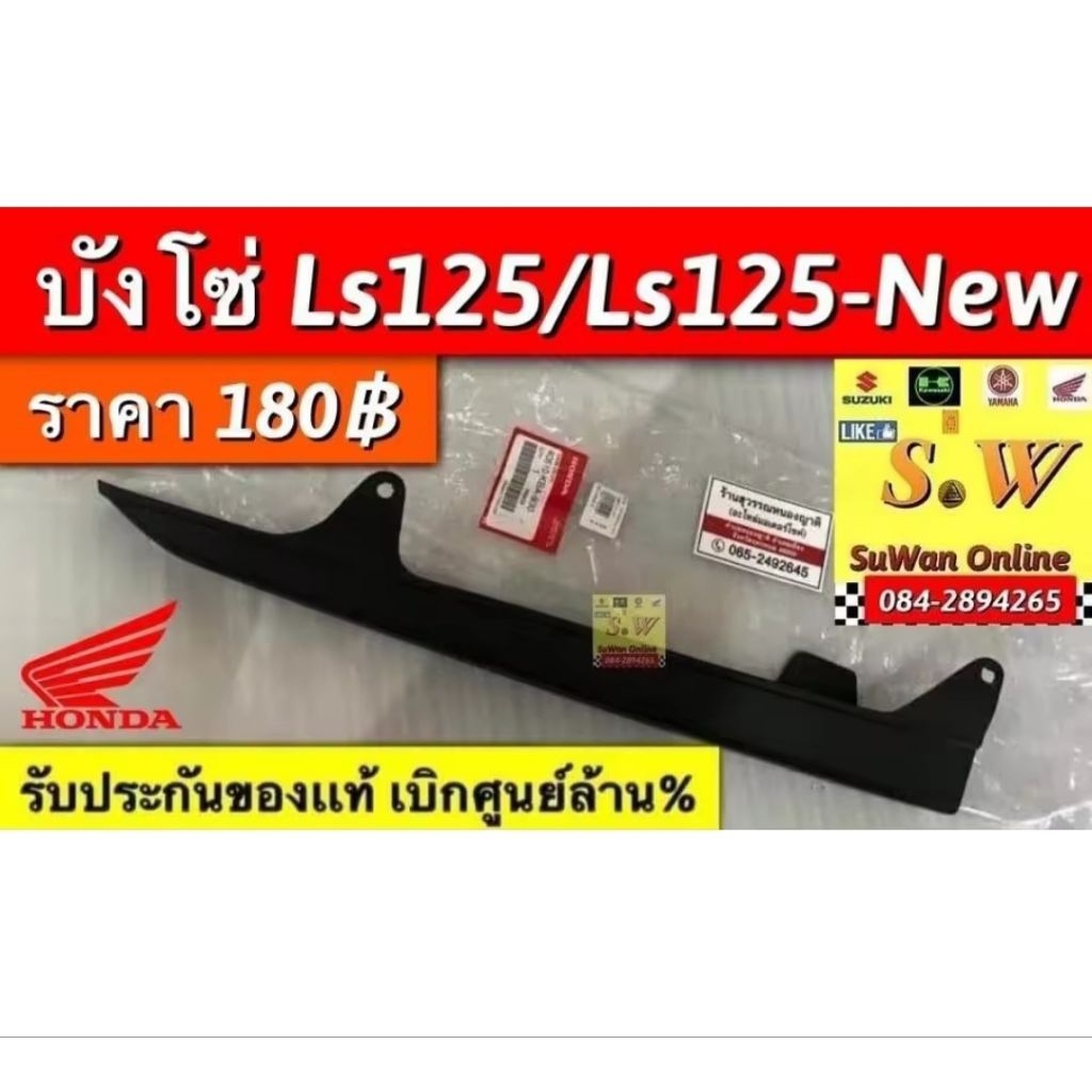 บังโซ่ ls125 ใส่ได่ทั้งรุ่นเก่า เเละใหม่ รับประกัน อะไหล่เเท้ เบิกศูนย์ล้าน%💯💯💯