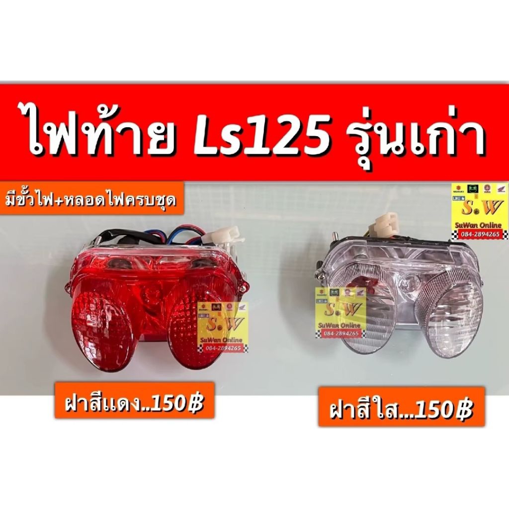 ไฟท้าย Ls125,Ls125 new มาพร้อมขั้วไฟท้ายเเละหลอดไฟท้าย เลือกสีของฝาไฟท้ายได้ค่ะ อะไหล่ ทดแทน คุณภาพเยี่ยม