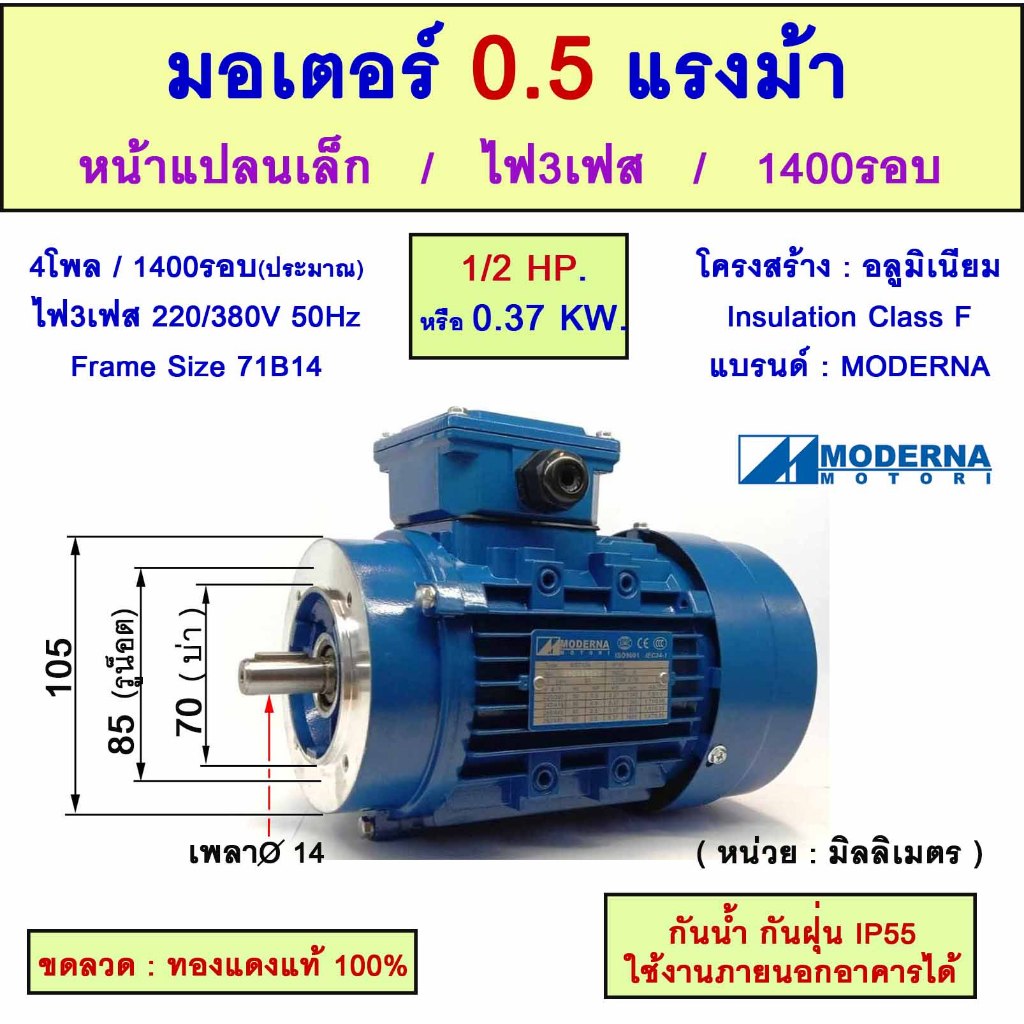 มอเตอร์หน้าแปลนเล็ก 3 เฟส(สาย) 1/2 แรงม้า(0.5 HP) 0.37 KW 4Pole 1500 รอบ 220/380V Frame Size 71(B14) "MODERNA"