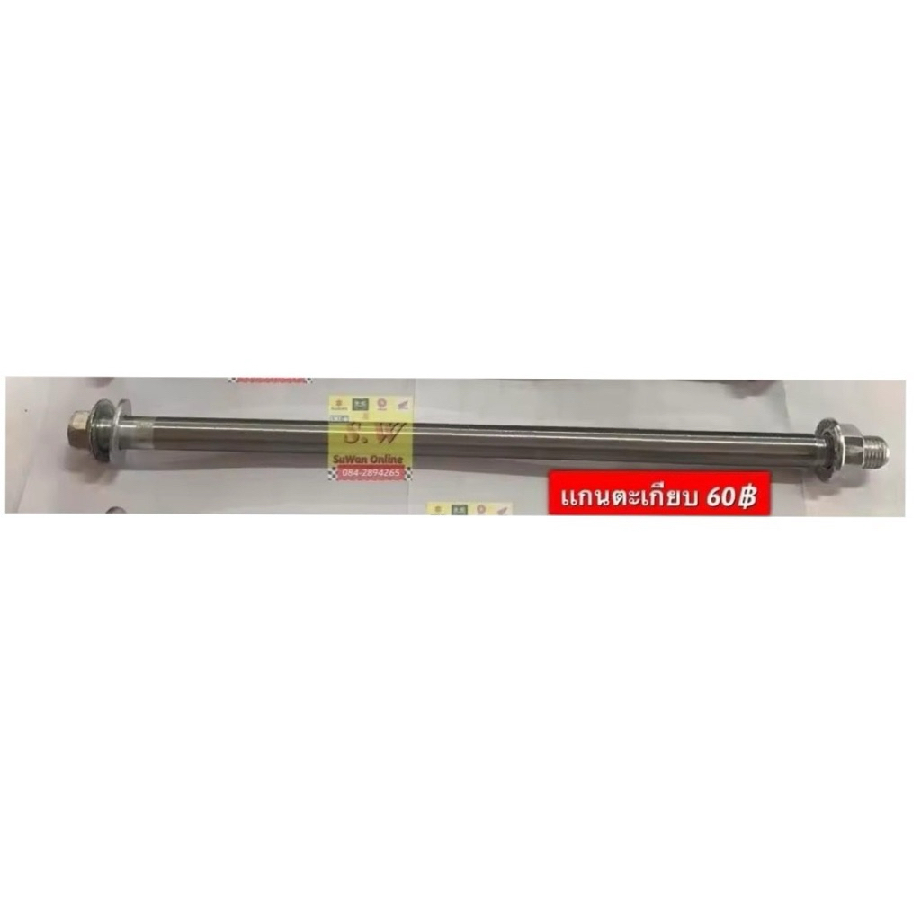 เเกนล้อหน้า หลัง อาม dash125 เลือกซื้อเเยกได้ตามต้องการในขั้นตอนการกดสั่งค่ะอะไหล่ทดแทน ราคา ถูกที่สุด ดีลบีเคเค แกลเลอรีภาพที่ 4