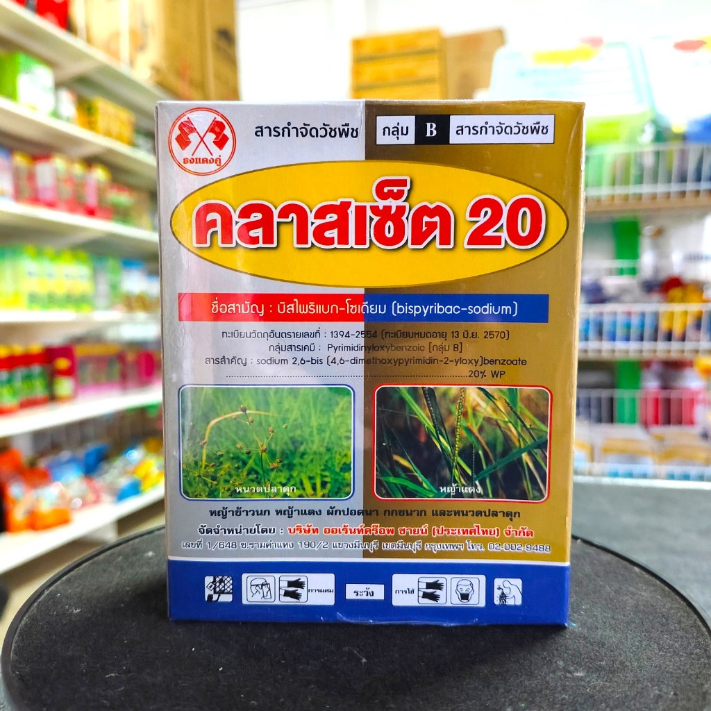 บีสไพรีเเบค-โซเดียม คลาสเซ็ต20 สารกำจัดวัชพืชในนาข้าว ใบเเคบ ใบกว้างเเละกก ปลอดภัย ข้าวไม่เเดง