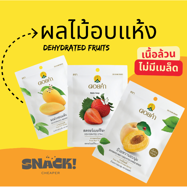 ผลไม้อบแห้งพรีเมียมจากดอยคำ l Doi Kham Premium Dehydrated Fruits