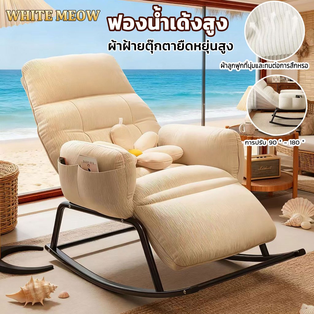 WHITEMEOW เก้าอี้โยกโซฟา เก้าอี้โยกผู้เอนกาย ผู้เอนกายเดี่ยว เล่นเกม/ดูละคร/พักผ่อน/อ่านหนังสือ