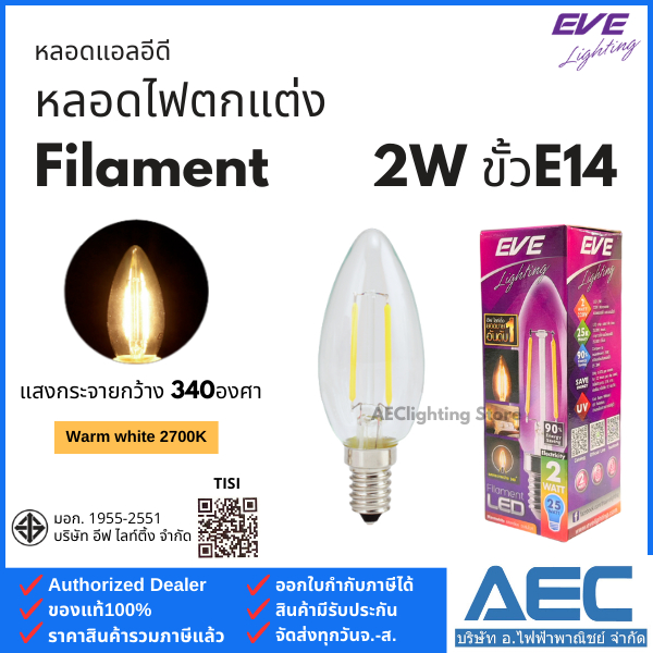 EVE หลอดไฟ LED Filament หลอดวินเทจ ทรงจำปา 2W ขั้วE14 แสงเหลือง 2700K (แก้วใส)