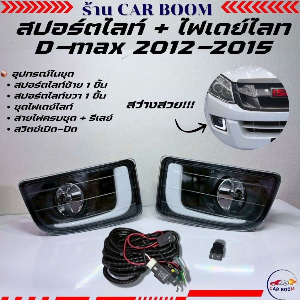 สปอร์ตไลท์ พร้อม ไฟเดย์ไลท์ ISUZU D-MAX  2012-2015  รุ่น WJ30-04  29-09