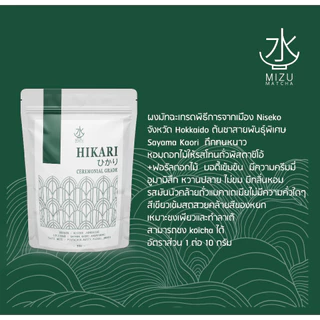 Mizumatcha | ผงมัทฉะเกรดพิธีการ ฮิคาริ | Hikari Matcha Ceremonial Grade จาก Hokkaido | เทสโน๊ต Pistachio, Floral, Umami
