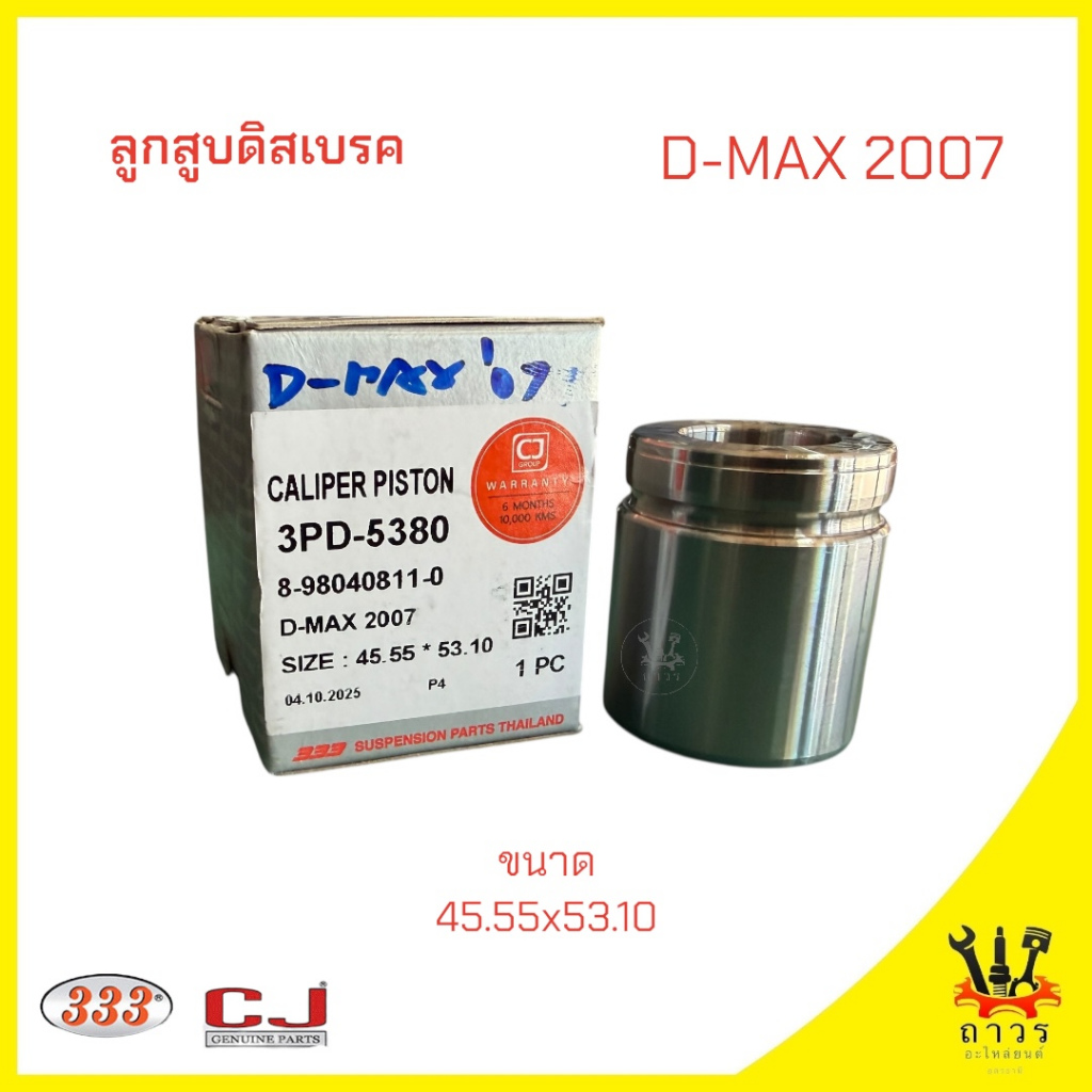 1 ชิ้น ลูกสูบดิสเบรค ISUZU D-MAX '07 ลูกสูบขนาด 45.55mm 3PD-5380 (333)