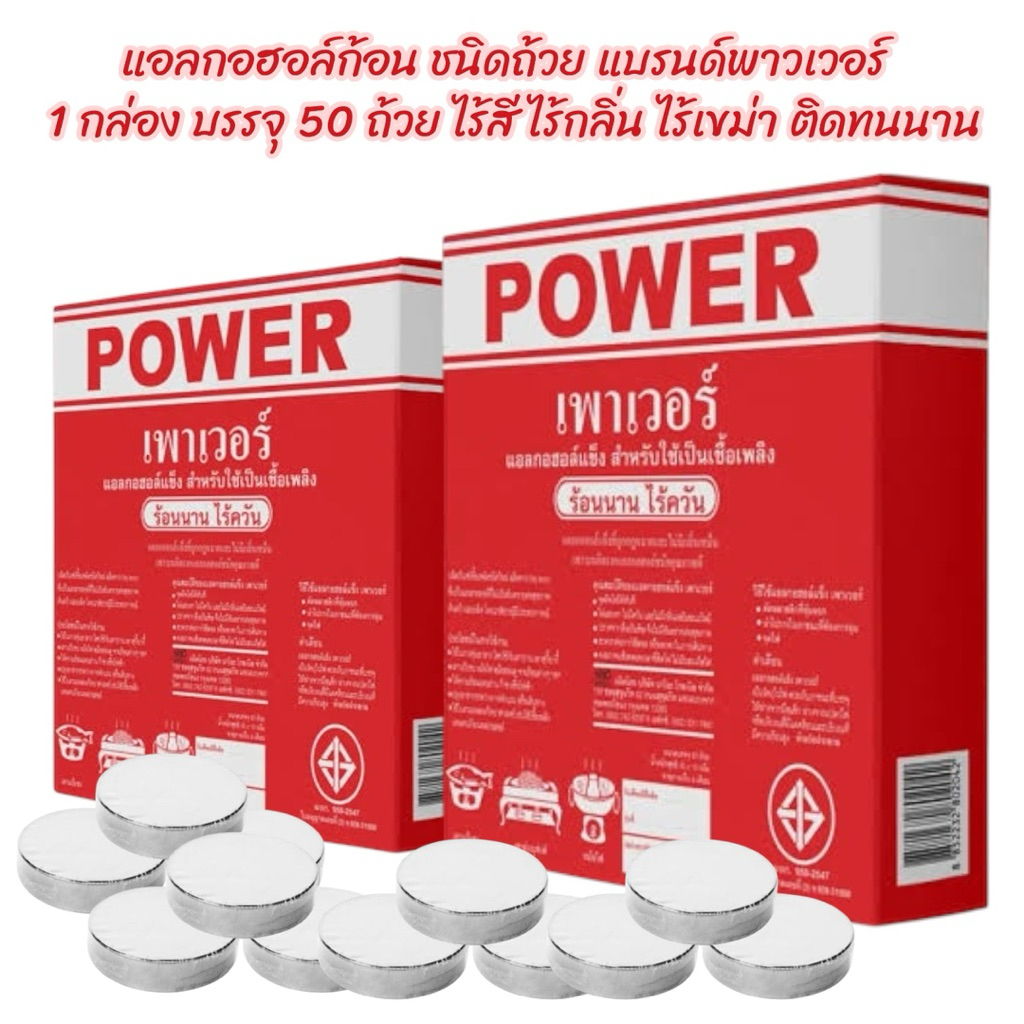 แอลกอฮอล์ก้อนชนิดถ้วย พาวเวอร์ ใช้สำหรับหม้อไฟกระทะร้อน หนึ่งกล่องบรรจุ 50 ถ้วย ติดทนนาน ￼ไร้ควันไร้เขม่าไม่แสบตา
