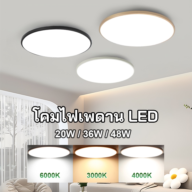 เปลี่ยนได้ 3 สี! ไฟ LED 48W 36W 20W โคมไฟเพดาน LED ไฟห้องนอน ดีไซน์เรียบง่ายทันสมัย ให้แสงสว่างสบายตา