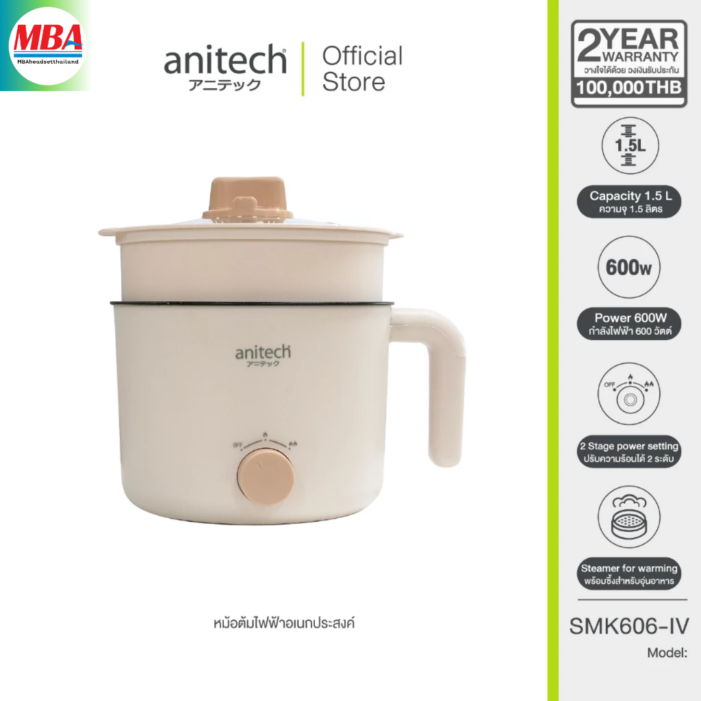 Anitech หม้อต้มไฟฟ้าอเนกประสงค์ รุ่น SMK606-IV ความจุ 1.5 ลิตร กำลังไฟฟ้า 600 วัตต์