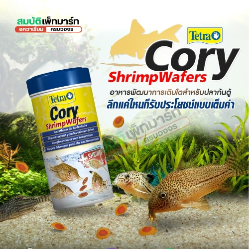 Tetra Cory Shrimp Wafers v อาหารชนิดแผ่น 2 สี สำหรับปลาคอรี่–ปลาก้นตู้ และปลาที่หากินบริเวณพื้นตู้