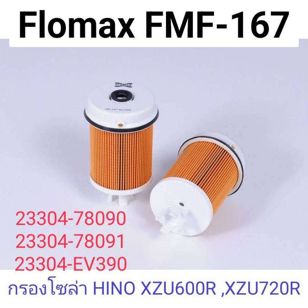 Flomaxไส้กรองน้ำมันเชื้อเพลิง-โซล่าดักน้ำHino รุ่นดูโทร่ Dutro ซีรี่ส์300, XZU660R, XZU720R Euro3 FM
