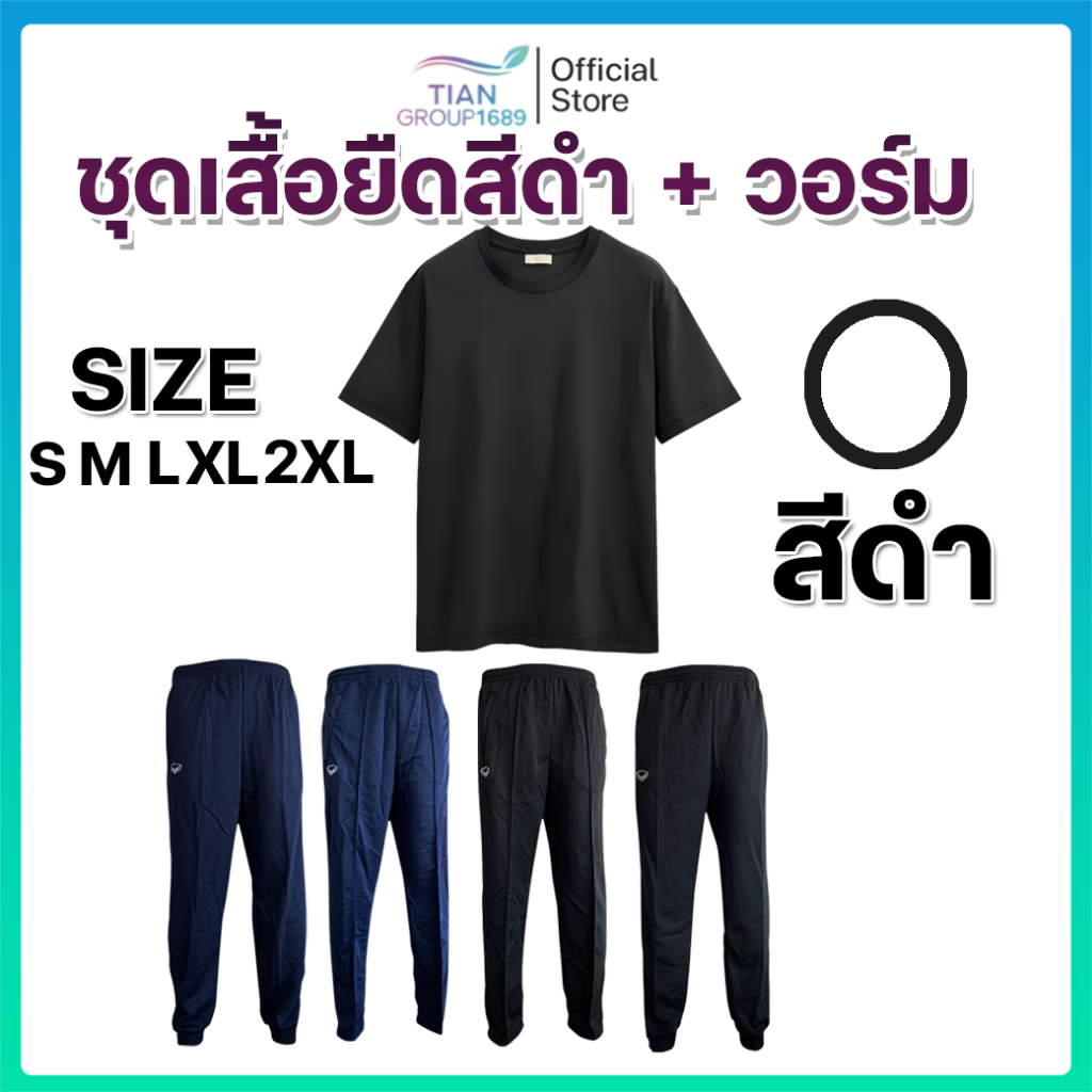 ชุดเสื้อยืดสีดำ + วอร์ม สำหรับสอบท้องถิ่น สอบราชการ สอบตำรวจ สอบทหาร ชุดสุภาพใส่สบาย