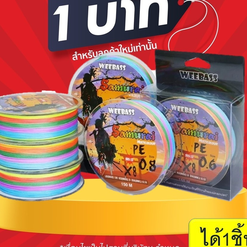 โปร 1 บาท ไอดีใหม่ shopee WEEBASS สายพีอี  SAMURAI ถัก8 (MULTI) 150เมตร 100เมตร สายพีอี สายPE สายเอ็นตกปลา