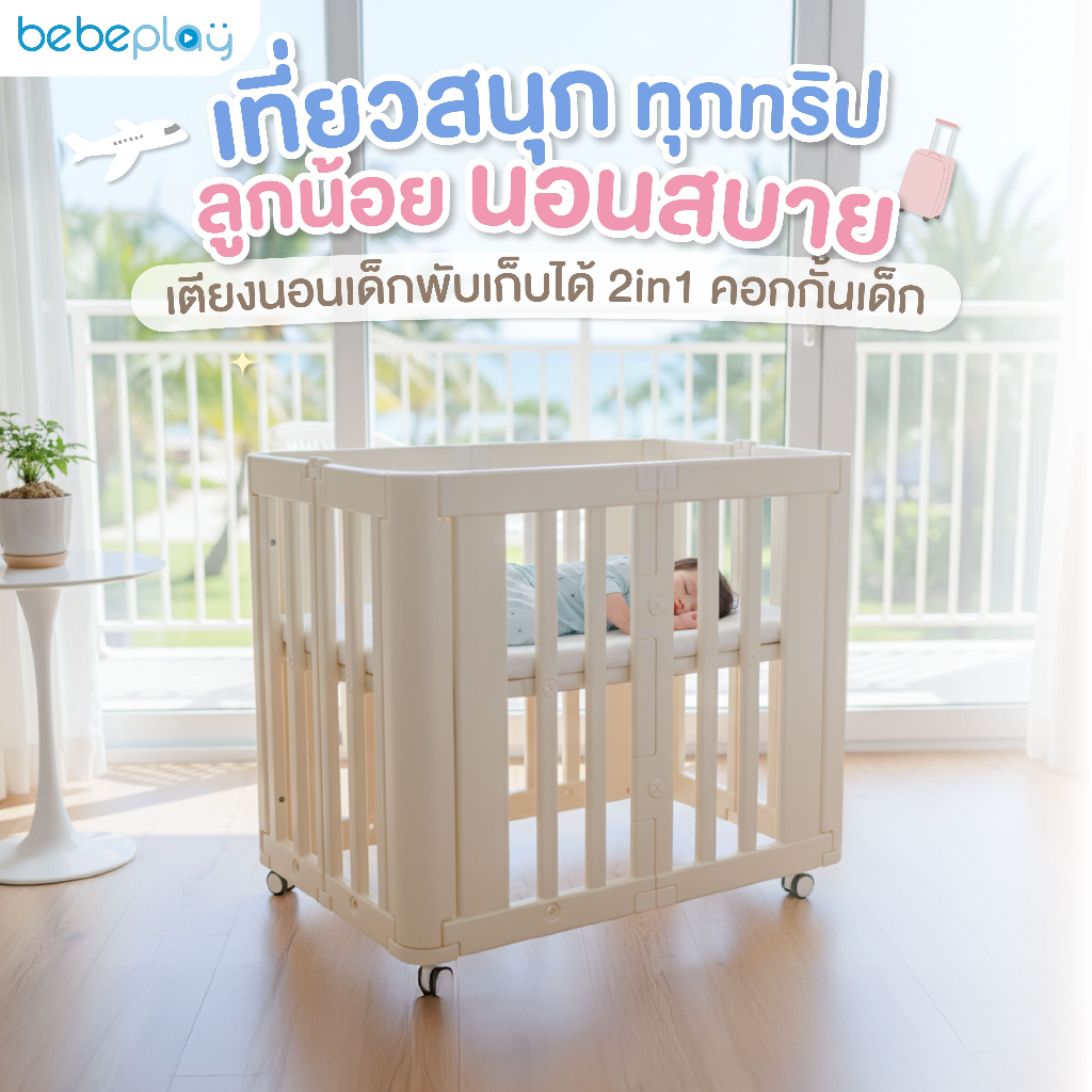 bebeplay เตียงนอนเด็กพกพา คอกกั้นเด็ก เตียงนอนพับได้ รุ่น 2in1 Baby Crib and Playpen