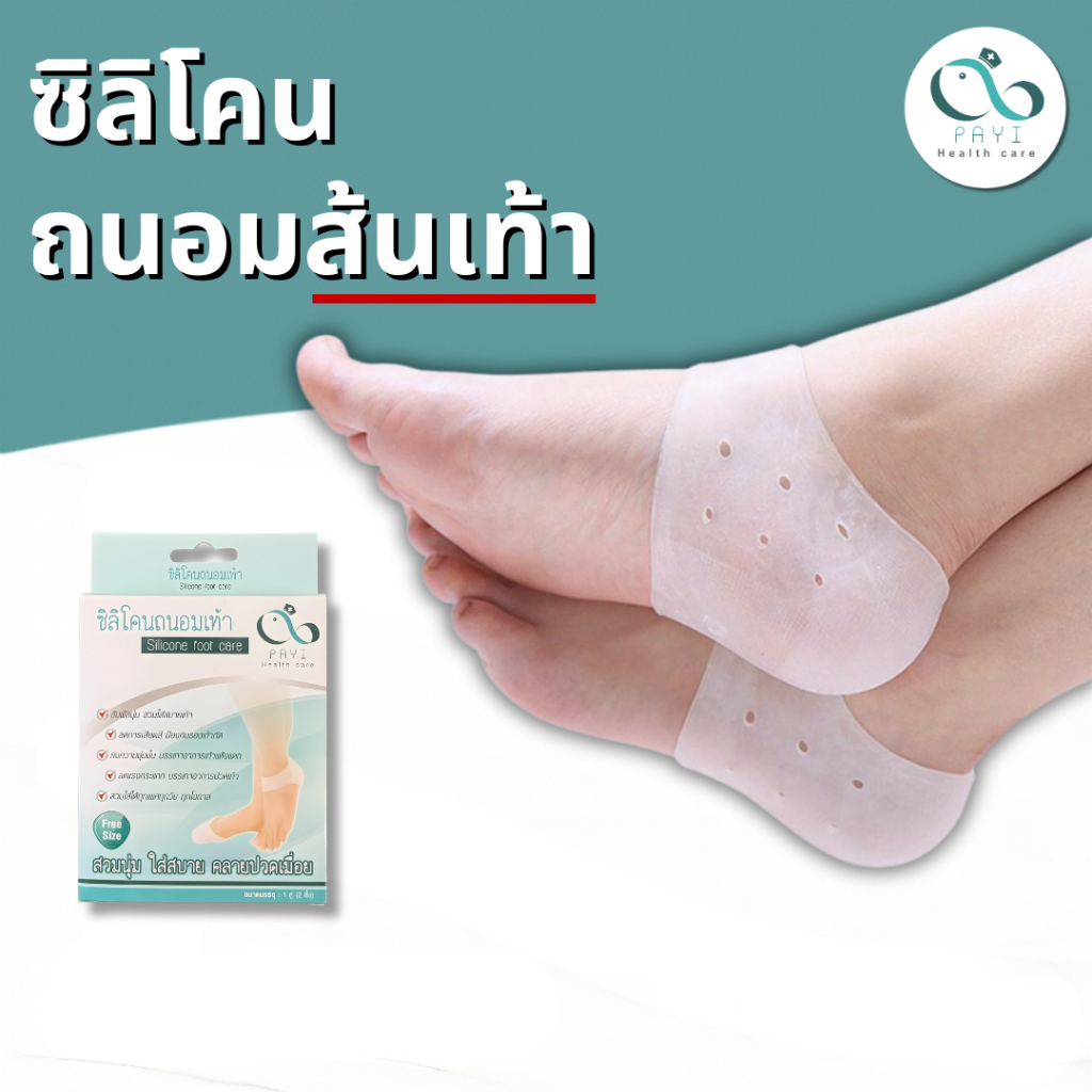PAYI HEALTH CARE แท้ 100% ลดอาการปวดส้นเท้า ส้นเท้าแตก รองเท้ากัด ด้วย ซิลิโคนรองส้นเท้า