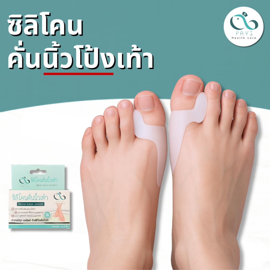 PAYI HEALTH CARE แท้ 100% ซิลิโคนคั่นนิ้วโป้งเท้า ลดการเกเอียงของนิ้วโป้งเท้า