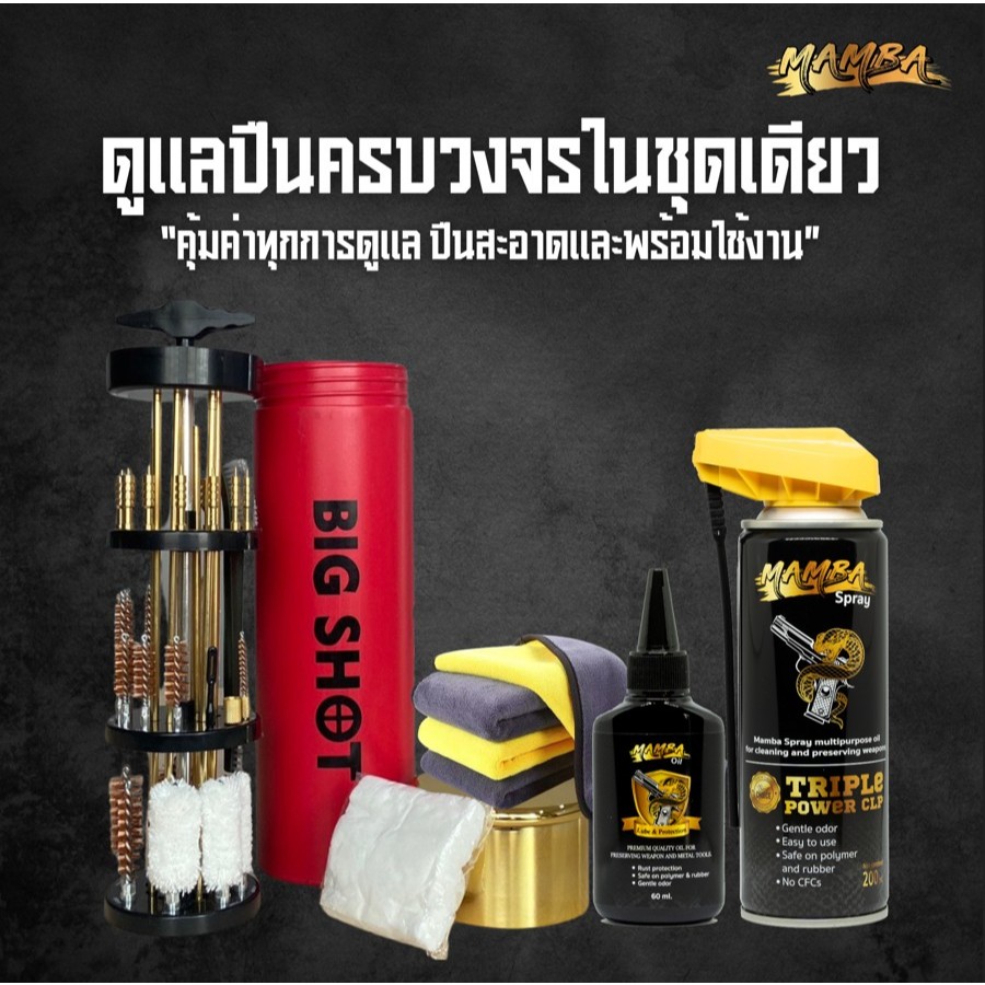 MAMBA SET ชุดล้างครบเซ็ต แมมบ้าสเปรย์ + แมมบ้าออยล์ + Bigshotชุดแปรงครบชุด แถมฟรีผ้าไมโคร1ผืน