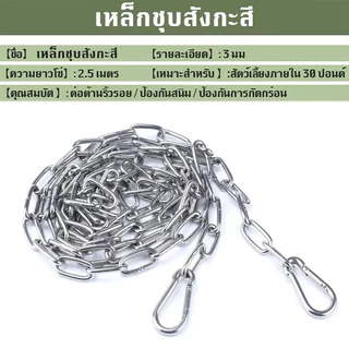 ซ่หมา 2.5เมตร ขนาดโซ่ 3มิล🐕เหล็กชุบสังกะสี โ เหมาะสำหรับสุนัข โซ่จูงสุนัข โซ่หมา โซ่ล่าม