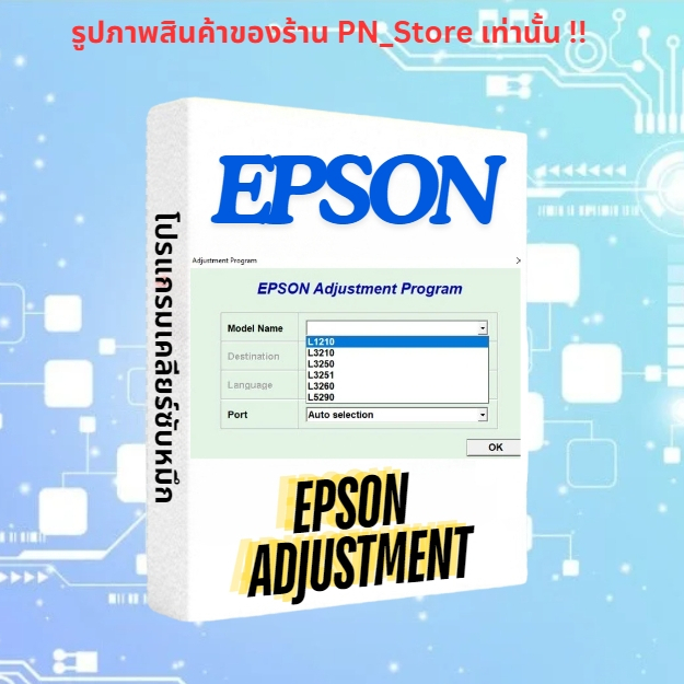 โปรแกรมเคลียร์ซับหมึก EPSON L1210 L3210 L3250 L3251 L3260 และรุ่นอื่นๆโปรดสอบถามก่อนสั่งซื้อ