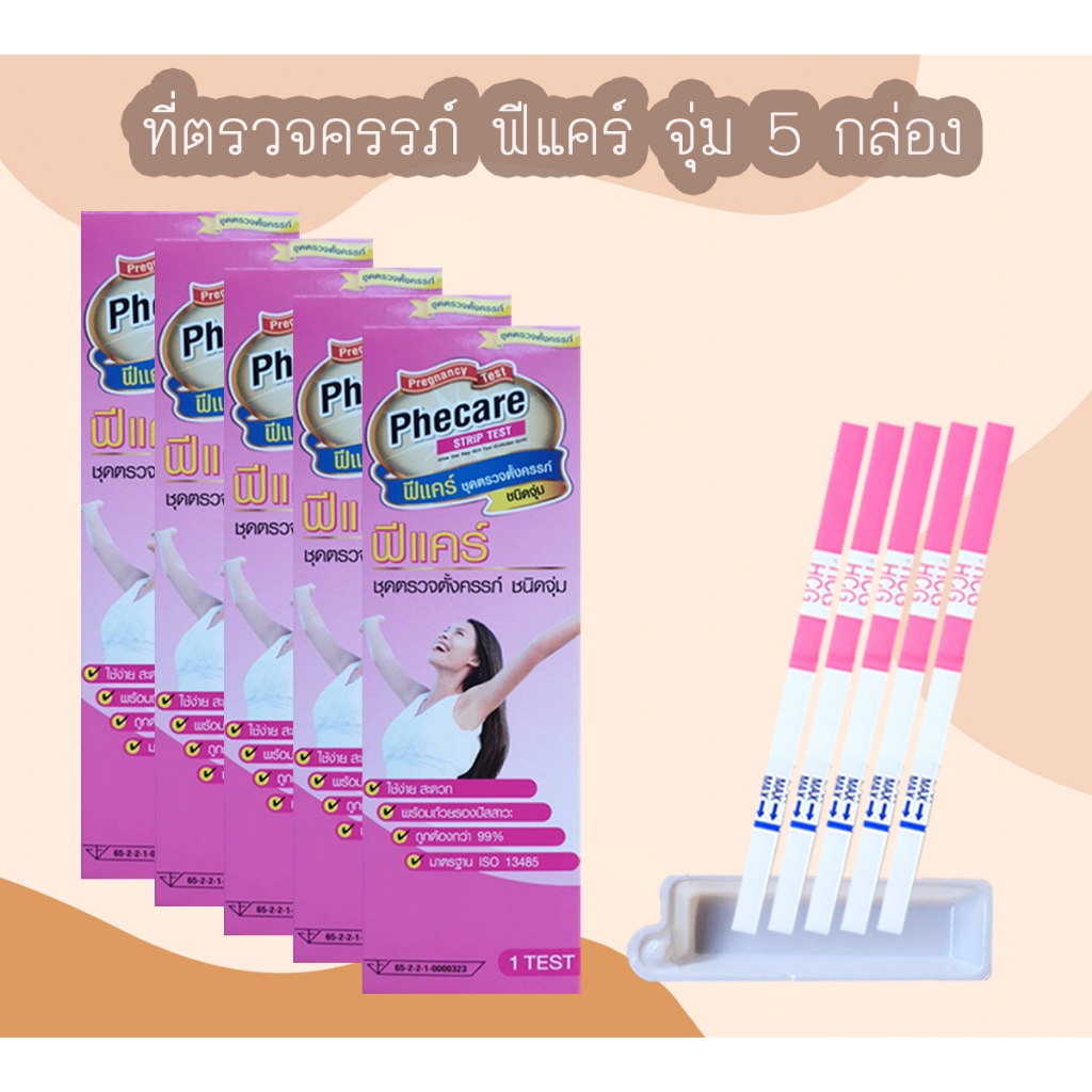 (จุ่ม 5 กล่อง) Phecare ที่ตรวจครรภ์ HCG ที่ตรวจท้อง ชุดตรวจตั้งครรภ์ ชุดตรวจท้อง