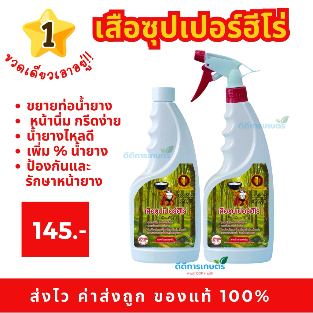เสือซุปเปอร์ฮีโร่  สารทาหน้ายางสูตรหน้านิ่ม เพิ่มน้ำยาง รักษาหน้ายาง (ขวดเดียวเอาอยู่)