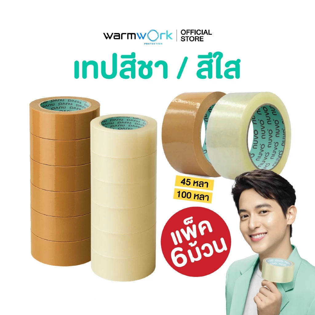 (ยกแพ็ค 6 ม้วน) เทปปิดกล่อง Nuvo ซีนลัง ไม่เหม็น เหนียวทนทาน 2 นิ้ว หนา 43,38 ไมครอน ยาว45หลา/100หลา เทปOPP เทปสีชา