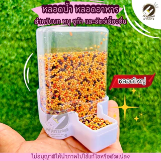 หลอดน้ำ หลอดอาหาร สำหรับนก หนู ชูก้า และสัตว์เลี้ยงอื่น ใช้เสียบกับกรง(มี3ขนาด)