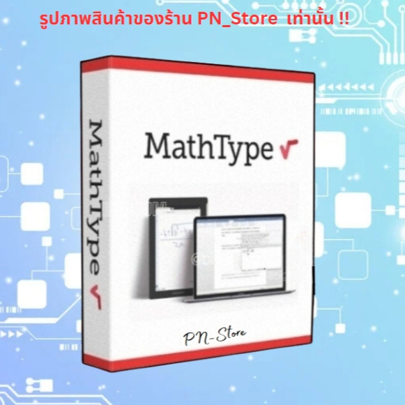 MathType 2026 v7.10.x โปรแกรมสร้างสมการคณิตศาสตร์ สำหรับ Windows
