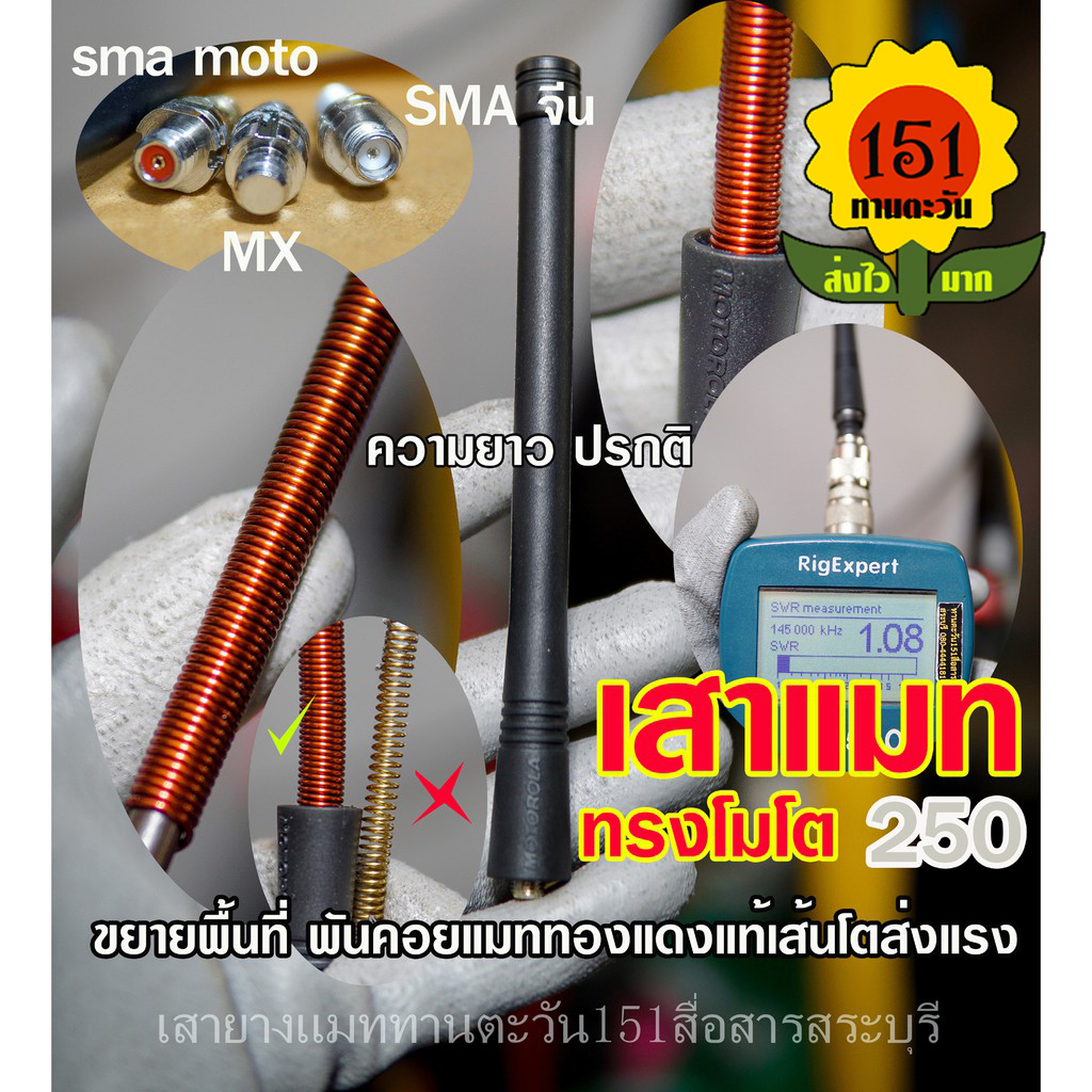 เสายางวิทยุสื่อสาร ทรง โมโต ความยาวปรกติ แมทพิเศษ คอยทองแดงโต รับส่งแรง เทียบเสานอกได้  มีให้เลือกทุกขั้ว