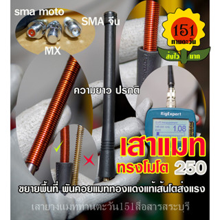 เสายางวิทยุสื่อสาร ทรง โมโต ความยาวปรกติ แมทพิเศษ คอยทองแดงโ…