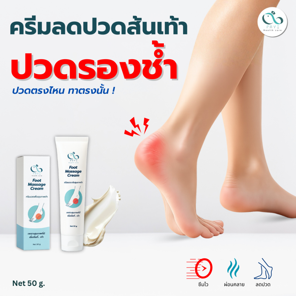 PAYI HEALTH CARE แท้ 100% ครีมนวดเท้า ลดปวดส้นเท้า ปวดรองช้ำ บรรเทาอาการปวดเท้า ซึมเร็วไม่เหนอะ