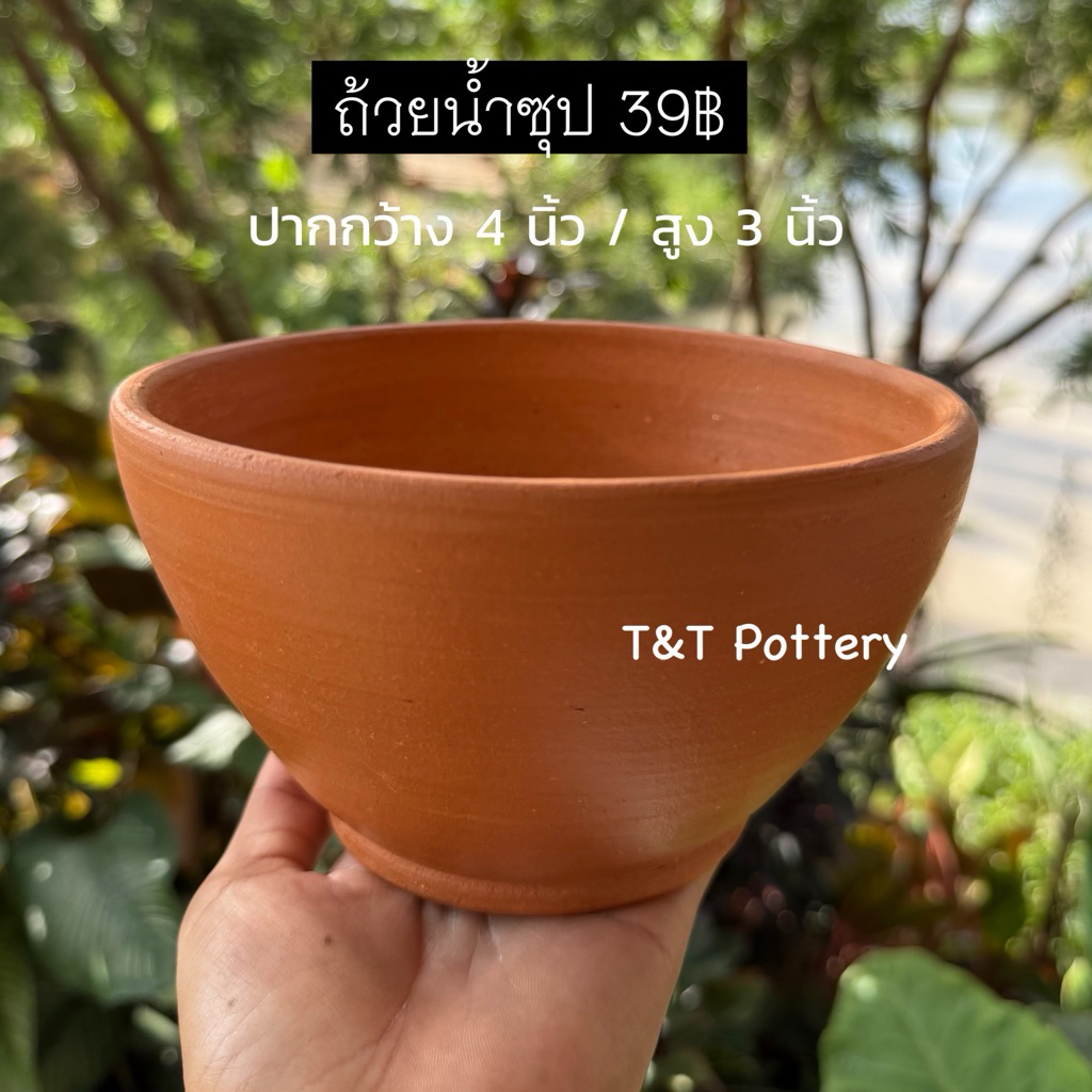 T39 ถ้วยดินเผา ถ้วยน้ำซุป ถ้วยน้ำจิ้ม ขนาด 4 นิ้ว