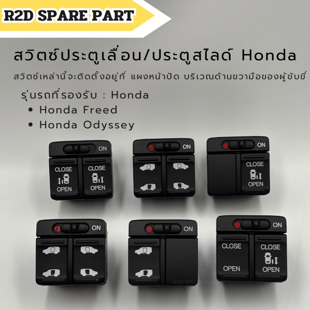สวิตซ์ประตูเลื่อน / ประตูสไลด์ Honda Freed & Odyssey งานใหม่แท้