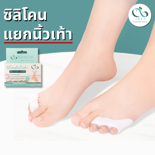 PAYI HEALTH CARE แท้ 100% ซิลิโคนแยกนิ้วเท้า ลดการเสียดสี ป้องกันนิ้วเท้าเบียด นุ่มสบายเท้า