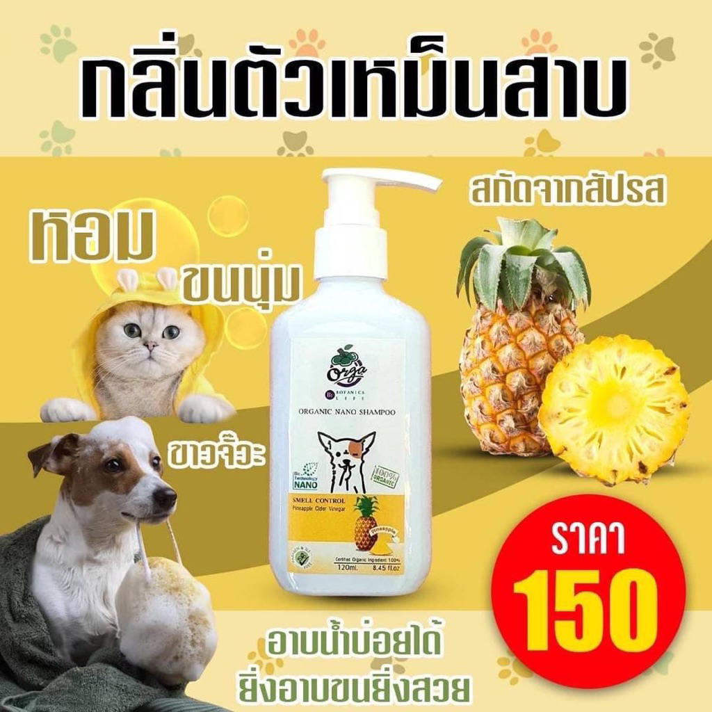 แชมพูสุนัขแมวหยุดกลิ่นตัวแรงกลิ่นเหม็นสูตรสัปปะรด120ml.ขนขาวจั๊วะตัวหอมนาน