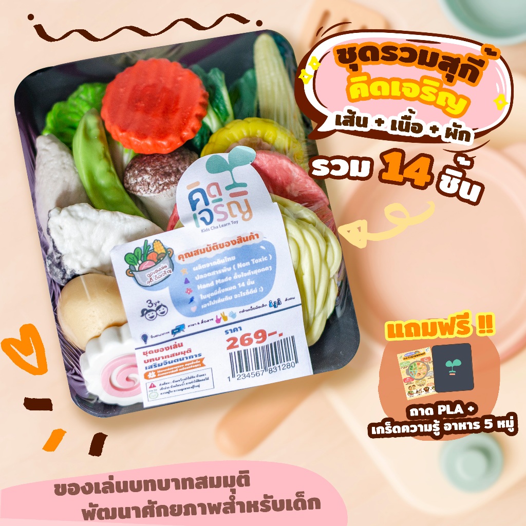 ชุดรวมสุกี้ คิดเจริญดินปั้น วัตถุดิบสำหรับ เล่นบทบาทสมมุติ เสริมพัฒนาการ และจินตนาการ