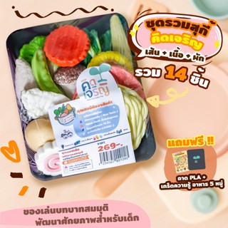 ชุดรวมสุกี้ คิดเจริญดินปั้น วัตถุดิบสำหรับ เล่นบทบาทสมมุติ เ…