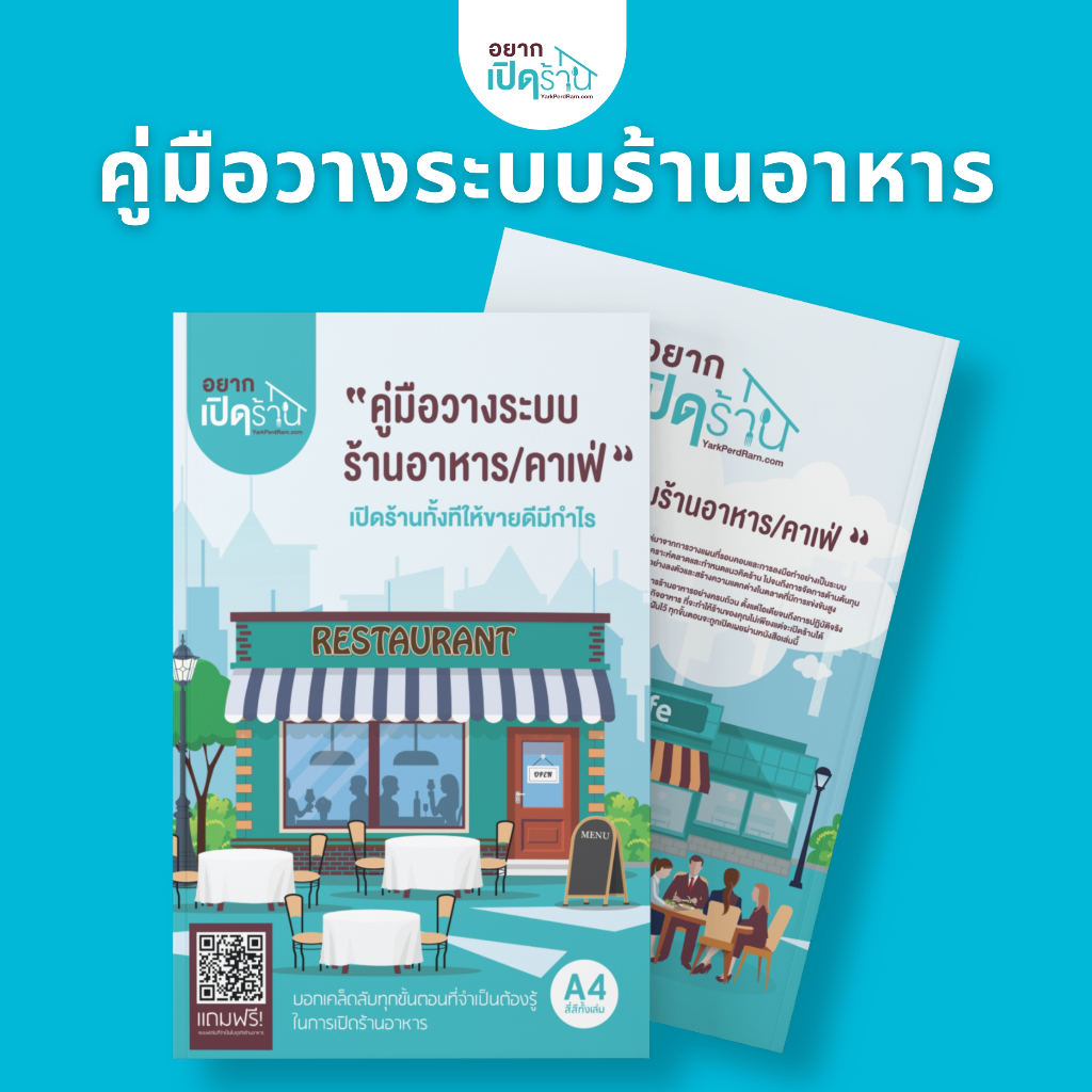 คู่มือวางระบบร้านอาหาร/คาเฟ่