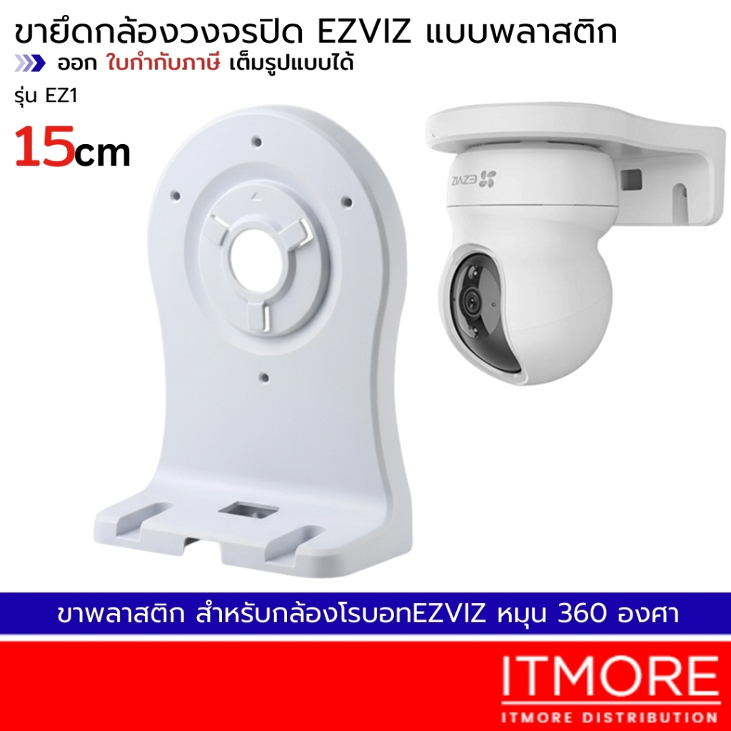 (ส่งด่วน กทม) ขาจับกล้องวงจรปิด  กล้องโรบอท  EZVIZ ขายึด ขาตั้ง  แบบพลาสติก รุ่น EZ1